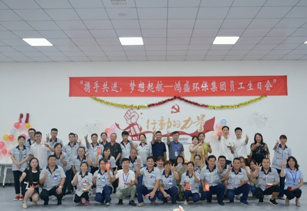 攜手共進(jìn)，夢(mèng)想起航——鴻盛集團(tuán)舉辦首次員工生日會(huì)